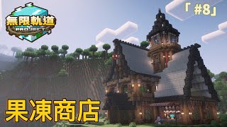 【無限軌道計畫】#8 製冰工坊( •̀ ω •́ )✧ 無限冰塊請你吃《Minecraft》