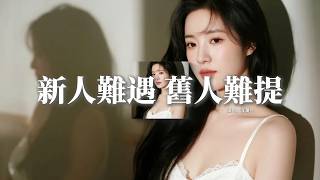 洋瀾一 - 新人難遇 舊人難提『我知道新人難遇 更明白舊人難提，只能在午夜時分 醒來細數著追憶，和你的未來沒走到預期，卻還會不經意想起你聲音。』【動態歌詞MV】