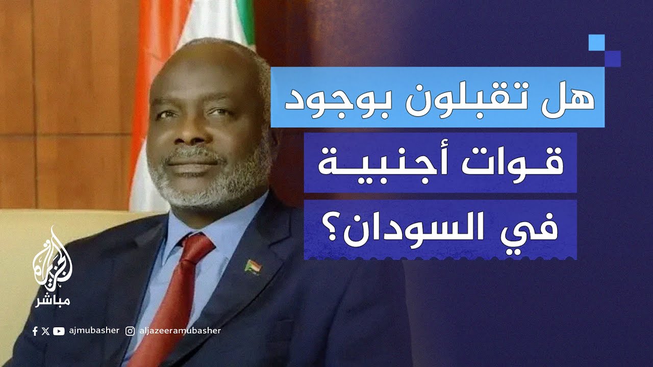 هل تقبلون بمسألة وجود قوات أجنبية على الأرض في السودان لحماية المدنيين؟ جبريل إبراهيم يجيب