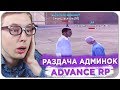 ВЫДАЛ ШКОЛЬНИКУ АДМИНКУ ADVANCE RP - GTA SAMP
