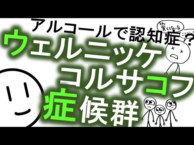 症候群 コルサコフ ウェルニッケ・コルサコフ症候群