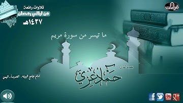 ما تيسر من سورة مريم || القارئ حماد عزي | رمضان 1437هـ