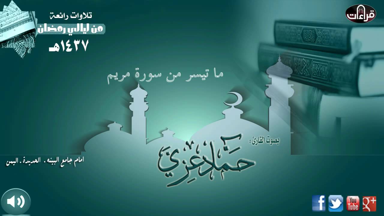 ما تيسر من سورة مريم || القارئ حماد عزي | رمضان 1437هـ