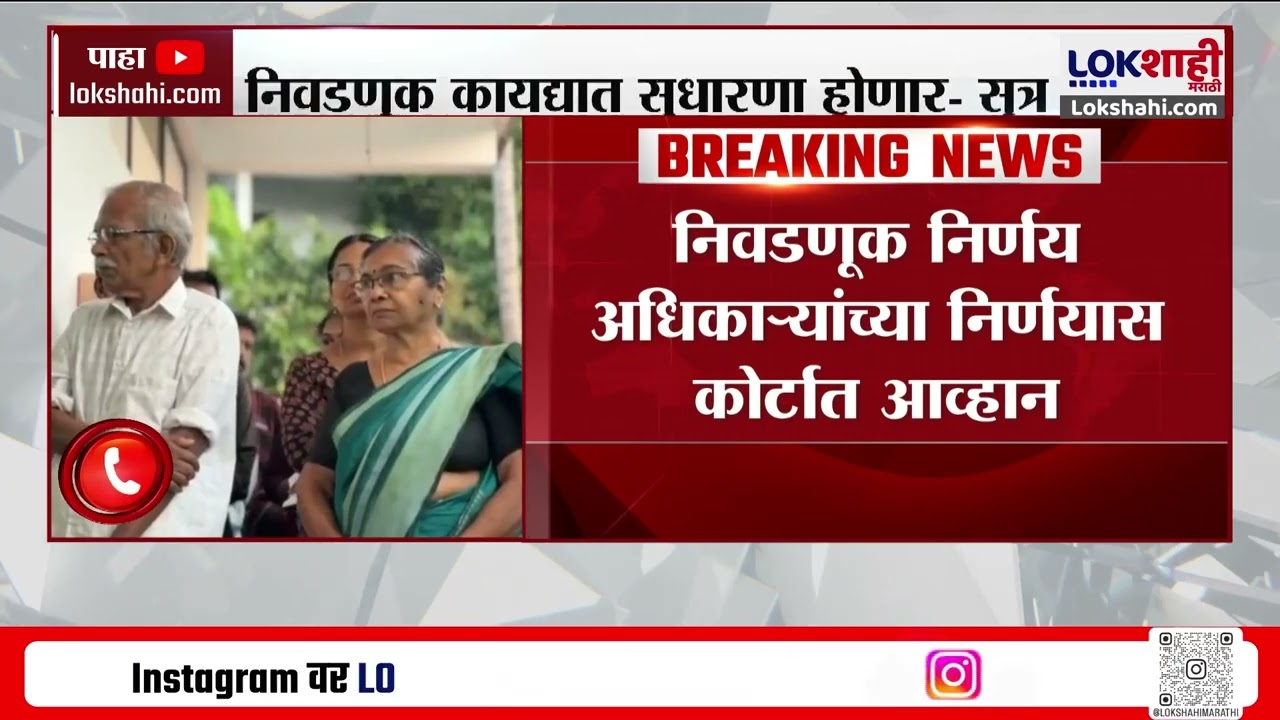 Z.P Election | निवडणूक कायद्यात सुधारणा होणार?, निवडणुकीत अर्ज छाननीनंतर कोर्टात जाता येणार नाही