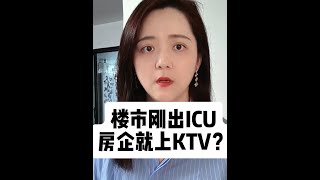 多家房企宣布涨价或收回折扣!楼市刚出ICU,房企就上KTV? #楼市 #房地产