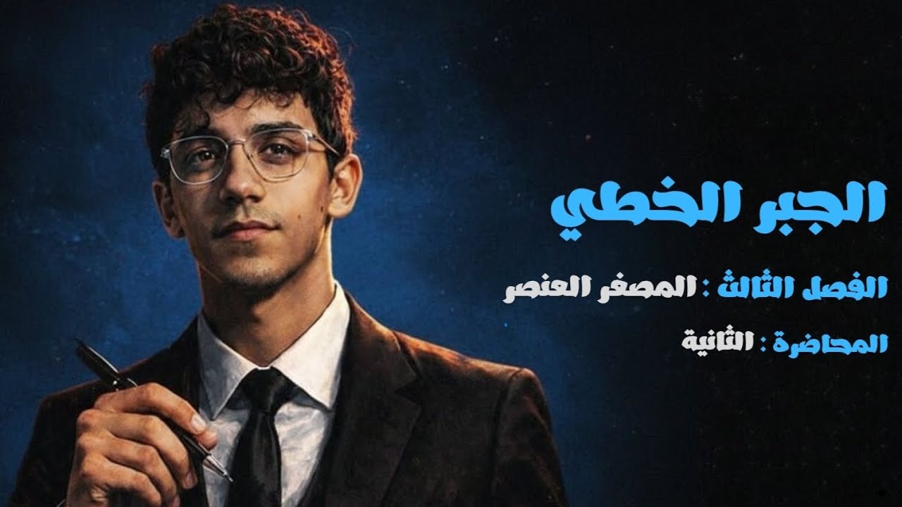 الجبر الخطي || الفصل الثالث المحاضرة الثانية ( كيفية ايجاد المصغر العنصر )