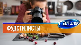 Галилео | Фудстилисты