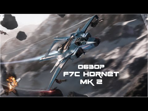 Видео: Обзор истребителя F7C Hornet MK II // Star Citizen