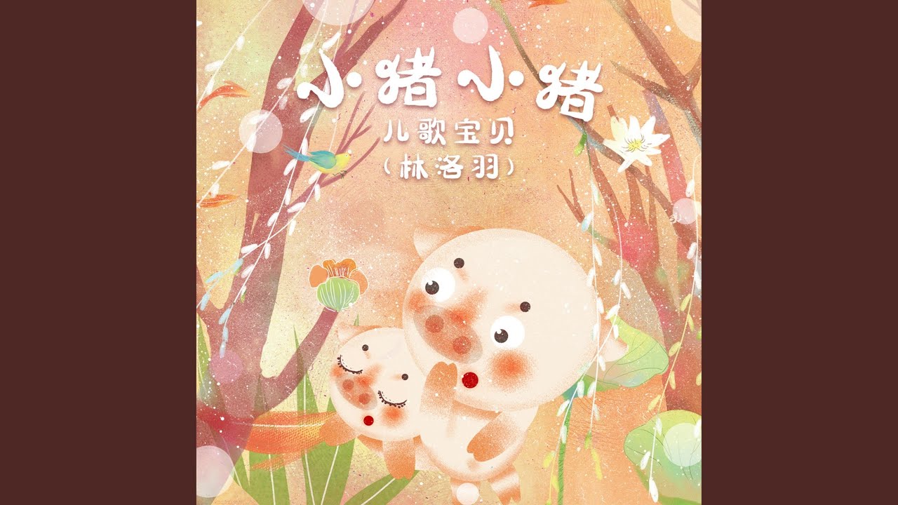 Watch 小猪小猪 (伴奏) on YouTube Watch 小猪小猪 (伴奏) on YouTube
