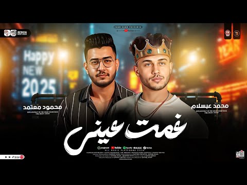 موال غمت عيني وقولت نفسي اشوفها تاني محمود معتمد عبسلام كوكتيل احزان ترند تيك توك شعبي 2026