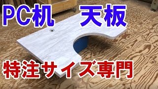 PC机の天板を希望のサイズで作ります