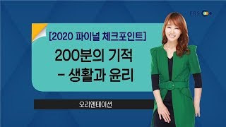 [고3] OT [EBS 2020 파이널 체크포인트] 200분의 기적 - 생활과 윤리