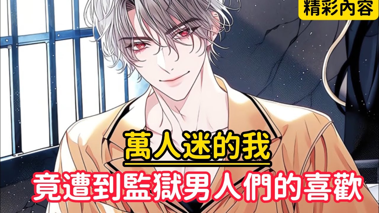 《萬人迷的我，竟遭到監獄男人們的喜歡》被監獄三個大佬看上後他們用各種方法折斷主角的傲骨，三人的心也漸漸淪陷，而我只是犯個小錯誤，被分配到了關押重刑犯的監獄……#漫画解说