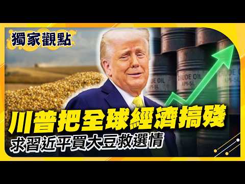 Trump Wrecks Global Economy! Oil Spike Crushes Public, Begs Xi to Buy Soybeans & Boeing Jets!