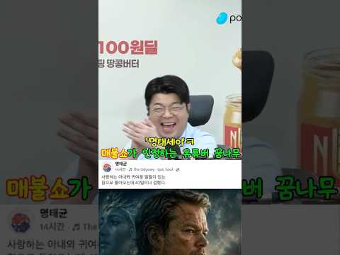 '명태세이'ㅋ 매불쇼가 인정하는 유튜버 <strong>꿈나무</strong> #매불쇼 #최욱 #곽수산 #봉지욱 #명태균