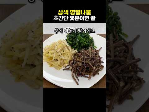 몇분만에 끝내는 초간단 명절 삼색나물