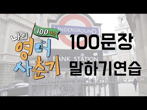 [총정리] 나의영어사춘기 과제 숙제 100문장 말하기연습 총정리