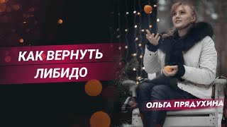 Как вернуть либидо.Самые действенные методики!