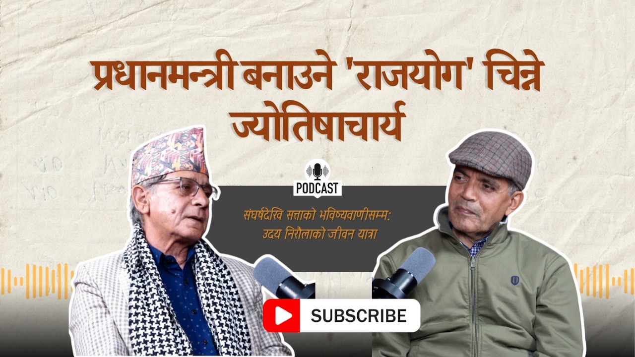 प्रधानमन्त्री बनाउने 'राजयोग' चिन्ने ज्योतिषाचार्य | Udaya Niroula | Bishnu Nisthuri Podcast | EP 02