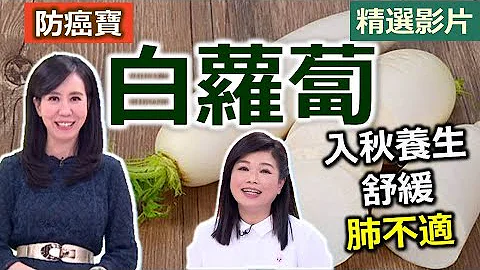 【健康好生活 超精彩回顧】平民人蔘「白蘿蔔」 養肝排毒顧血管///蘿蔔丸子湯  蘿蔔鮮蔬燒小排+檸汁水晶蘿蔔 - 天天要聞