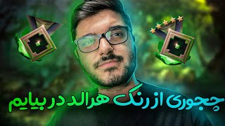 آموزش رنک تو هرالد دوتا2  RANK UP HERALD