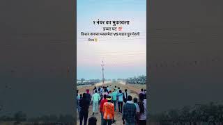 डव्वा शंकर पट 💥 एक नंबर का सामना 💥 किसन कन्हैया win#patpratiyogita #shortvideos #bailgadasharyat