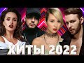 Хиты 2022 - Русская Музыка 2022 - Лучшие Песни 2022 - Новинки Музыки 2022 - Русские Хиты 2022