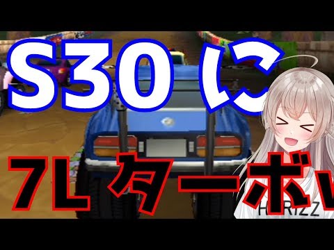 【S30】Ｚに7Ｌターボ積んでリフトアップしてみたｗｗｗｗ【チョロＱＨＧ】#7