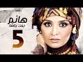 مسلسل هانم بنت باشا - بطولة حنان ترك -الحلقة الخامسة |Hanm Bnt Basha - Hanan Tork - Ep 05 - HD