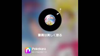 【歌ってみた】薔薇は美しく散る【Pokekara】