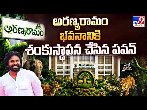Pawan Kalyan Lays Foundation Stone For Aranya Ramam | అరణ్యరామం భవనానికి శంకుస్థాపన చేసిన పవన్ - TV9 - TV9