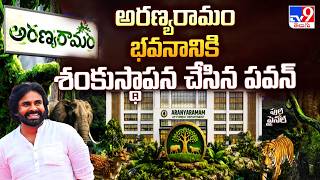 Pawan Kalyan Lays Foundation Stone For Aranya Ramam | అరణ్యరామం భవనానికి శంకుస్థాపన చేసిన పవన్ - TV9 screenshot 2