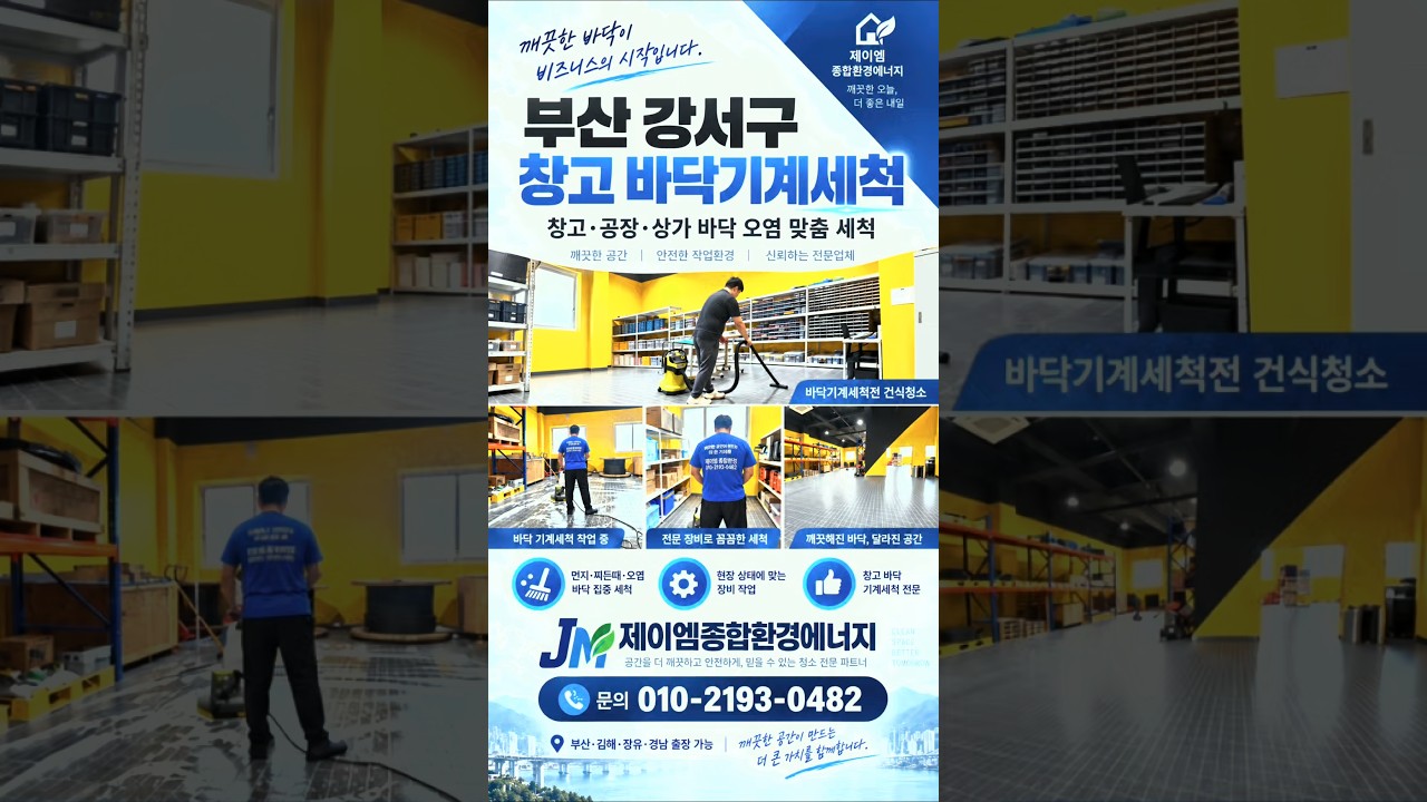부산강서구 창고 바닥기계세척 #제이엠종합환경에너지