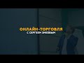 Онлайн-торговля с Сергеем Змеевым. День 8.