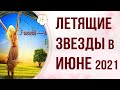 ФЭНШУЙ 2021: Прогноз по Летящим звездам на ИЮНЬ 2021 года