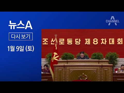 [다시보기] 北, 핵잠수함 개발 공식화 | 2021년 1월 9일 뉴스A
