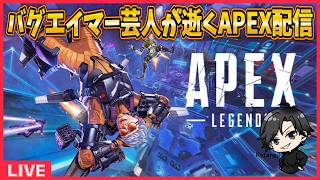 【APEX】レオシグまっさんとエペ部【配信】