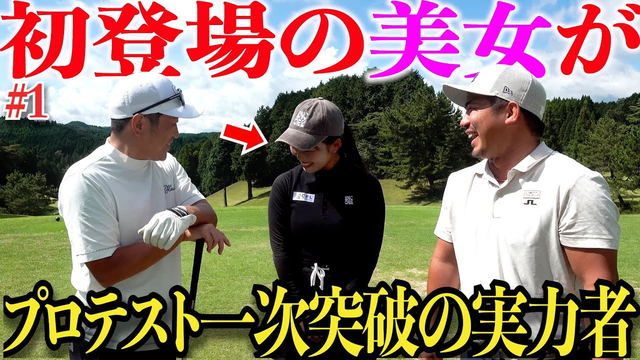 【新登場】女子プロテストの一次予選を上位通過した九州出身の美女ゴルファー初登場、今までの壮絶な苦労と苦悩を明かす