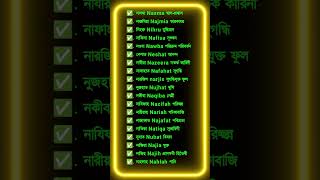 N ব ন দয মযদর ইসলম নমN Diye Meyeder Islamic Nam