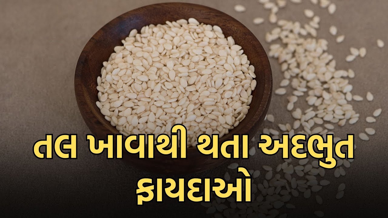 તલ ના ફાયદા | તલ ખાવાથી થતા ફાયદા | tal na fayda in gujarati | gujarati  tips | gujarati health tips