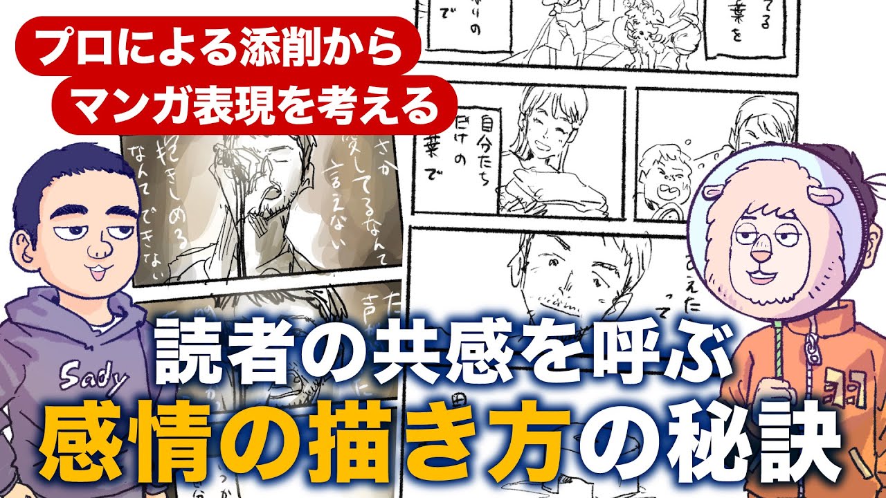 読者の共感を呼ぶ、感情の描き方の秘訣【プロによるマンガ添削から、マンガ表現を考える】 - YouTube