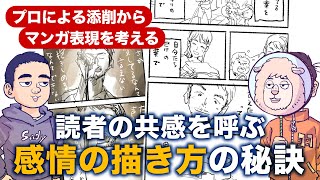 読者の共感を呼ぶ、感情の描き方の秘訣【プロによるマンガ添削から、マンガ表現を考える】