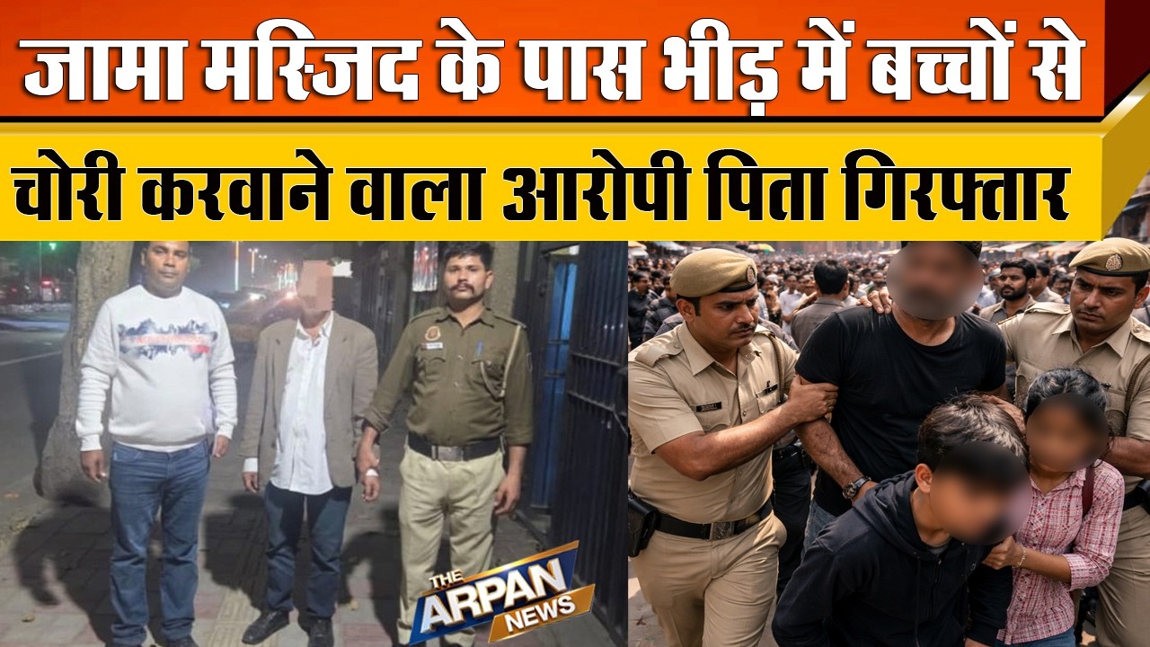 दिल्ली में बेटी के Cancer का इलाज करवाने आए विदेशी के7000 डॉलर चुरवाने वाला पिता Jama Masjid से पकडा