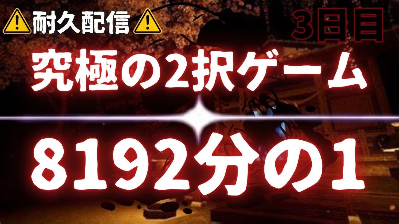 8192分の1】究極の2択に阿鼻叫喚 【3日目】 - YouTube