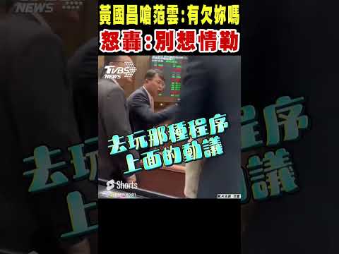 黃國昌嗆范雲「有欠妳嗎」 不爽被逼表態 怒轟「別想情勒」｜TVBS新聞