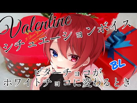 【ＢＬ】ビターチョコがホワイトチョコに変わるとき/バレンタイン❦͙シチュエーションボイス