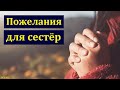 Пожелание для сестёр. А. И. Унижонный. МСЦ ЕХБ