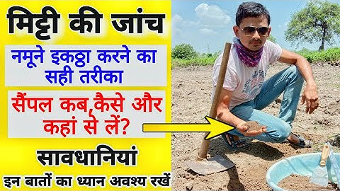 मिट्टी की जांच/Soil Testing ~ सम्पूर्ण जानकारी | How to Collect SOIL SAMPLE for SOIL TESTING