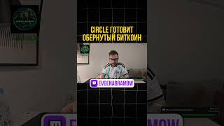 #circle готовит обернутый биткойн