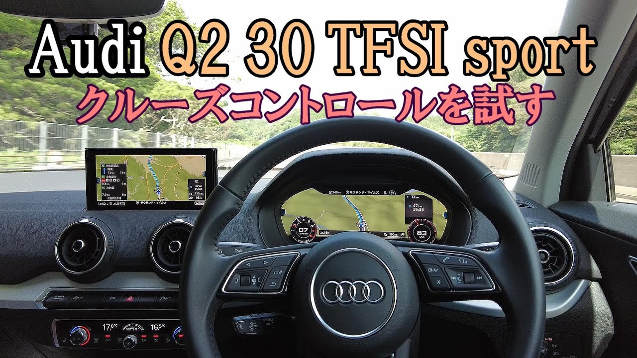 アウディQ2 30TFSI スポーツ高速走行 クルーズコントロールを試す♪　女性でも楽々運転1.0Lの小型SUV